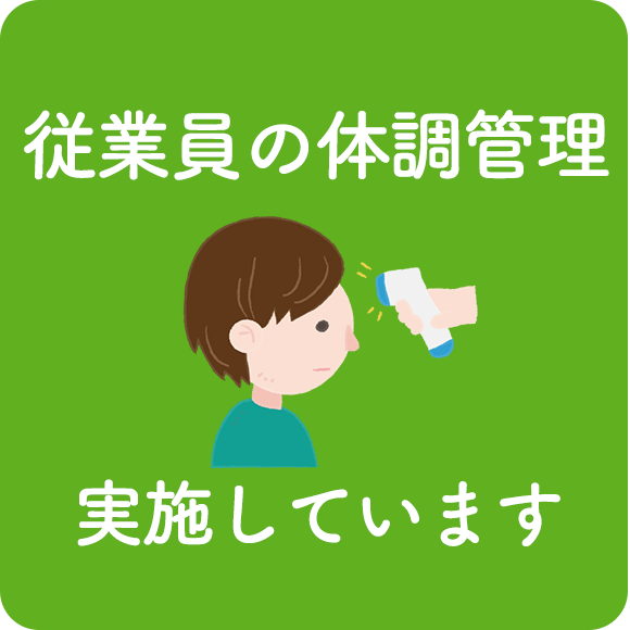 従業員の体調管理実施しています