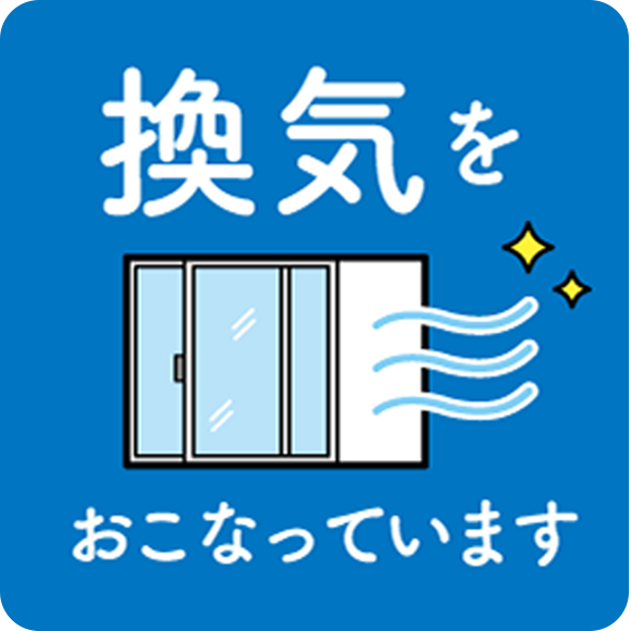 換気をおこなっています