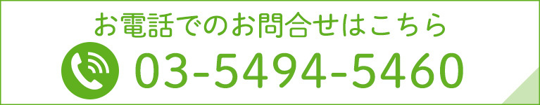 お電話でのお問合せはこちら